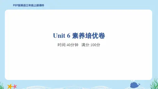 2024年人教pep版三年级上册英语Unit 6素养培优试卷及答案