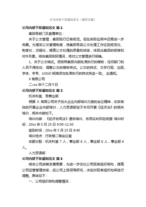 公司内部下发通知范文（通用5篇）