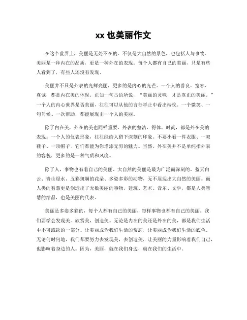 xx也美丽作文