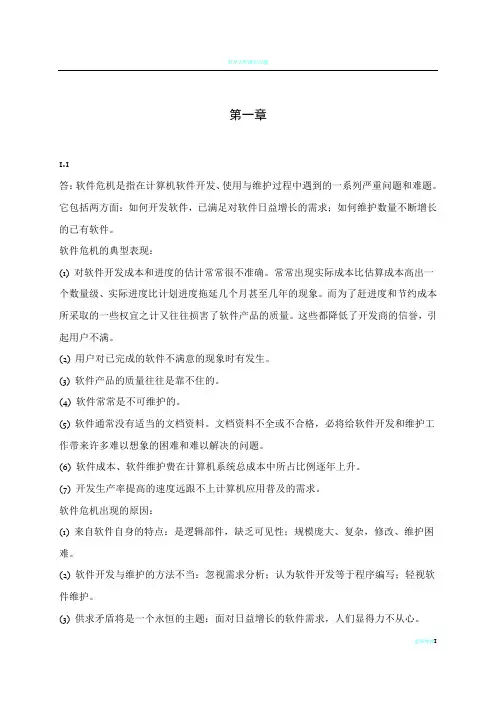 软件工程课后作业