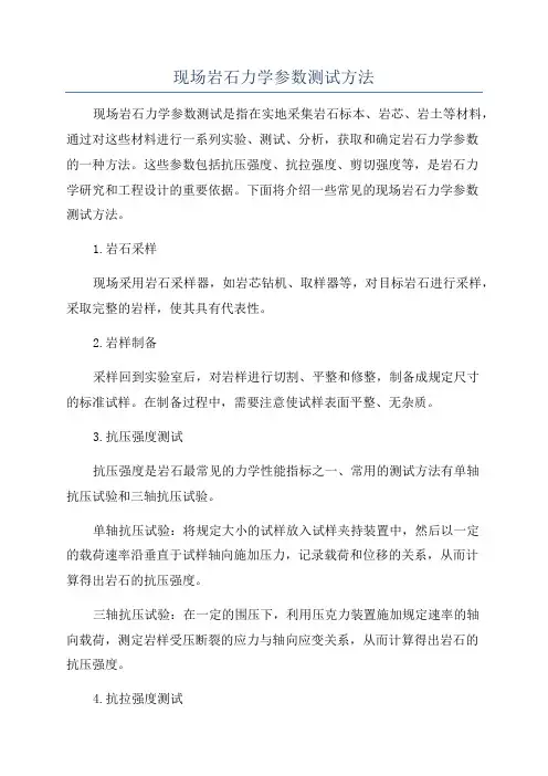 现场岩石力学参数测试方法
