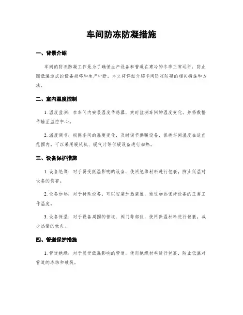 车间防冻防凝措施