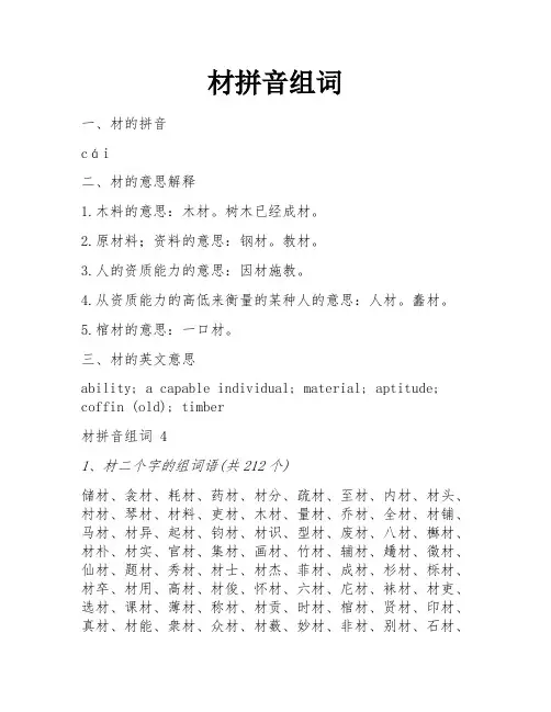 材拼音组词