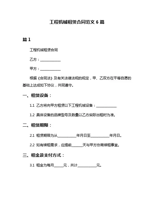 工程机械租赁合同范文6篇