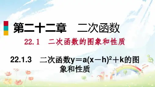 九年级数学上册第22章二次函数22.1二次函数的图象和性质22.1.3二次函数y=ax_h2+k的图象和性质作业本课件新