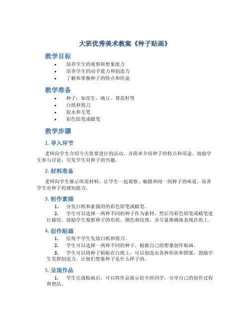 大班优秀美术教案《种子贴画》