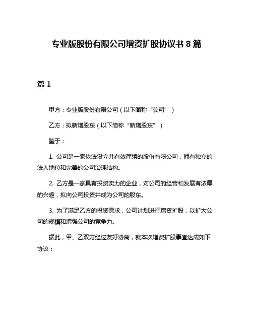 专业版股份有限公司增资扩股协议书8篇