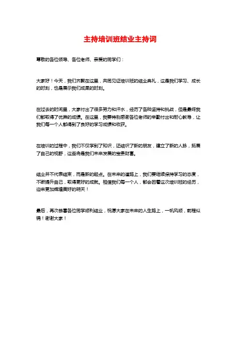 主持培训班结业主持词