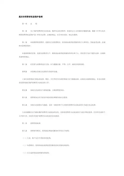 重庆市消费者权益保护条例