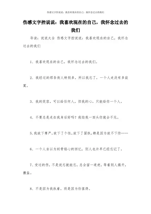 伤感文字控说说：我喜欢现在的自己,我怀念过去的我们