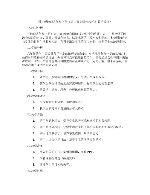 科普版地理八年级上册《第三节 河流和湖泊》教学设计4