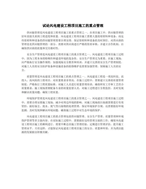 试论风电建设工程项目施工的重点管理