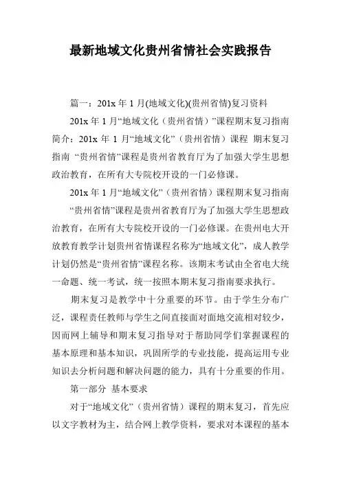 最新地域文化贵州省情社会实践报告