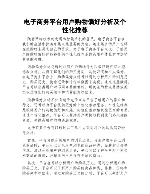 电子商务平台用户购物偏好分析及个性化推荐