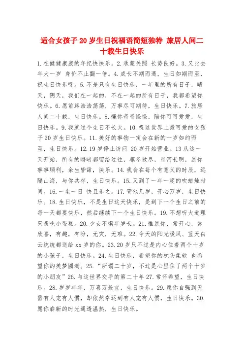 适合女孩子20岁生日祝福语简短独特 旅居人间二十载生日快乐