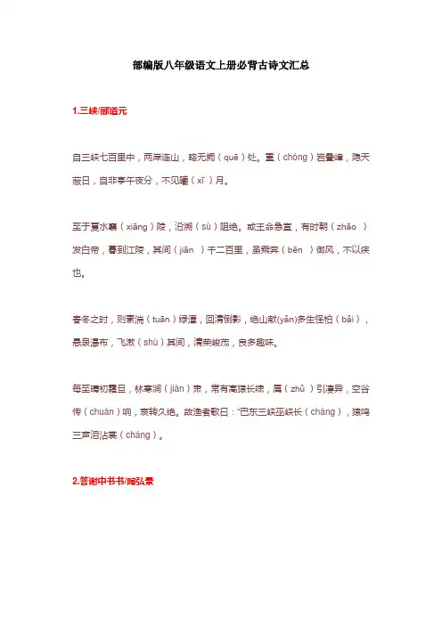 部编版八年级语文上册必背古诗文汇总