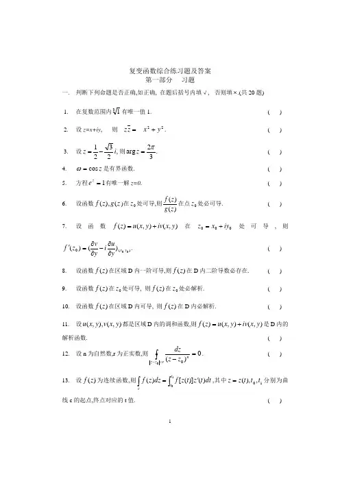 复变函数综合练习题及答案