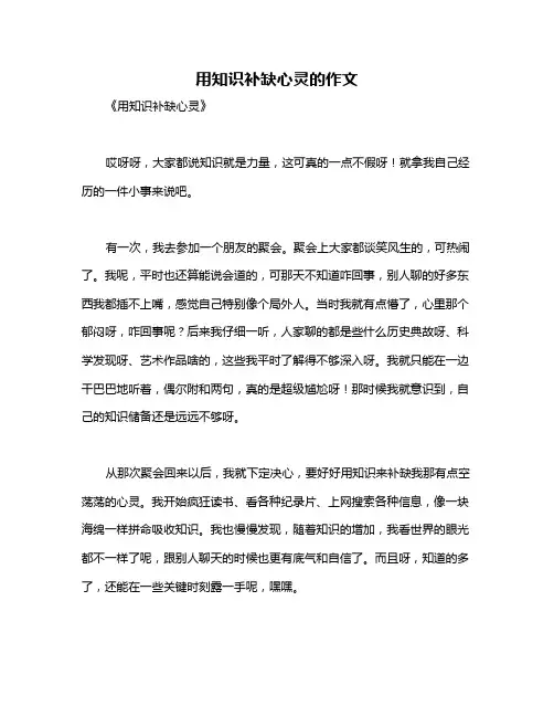 用知识补缺心灵的作文