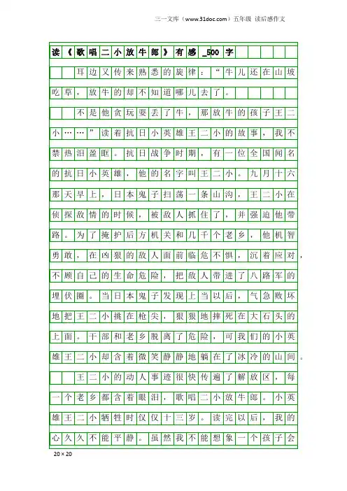 五年级读后感作文：读《歌唱二小放牛郎》有感_500字