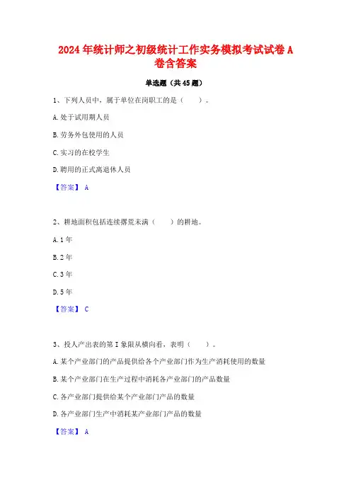 2024年统计师之初级统计工作实务模拟考试试卷A卷含答案