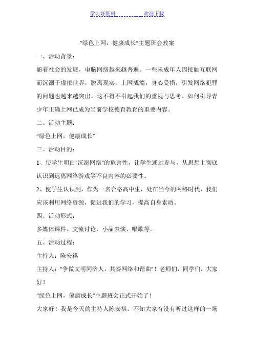 “绿色上网-健康成长”主题班会教案