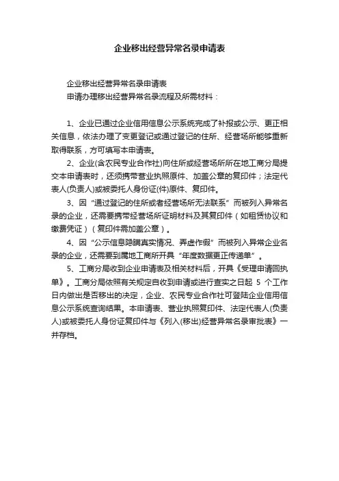 企业移出经营异常名录申请表
