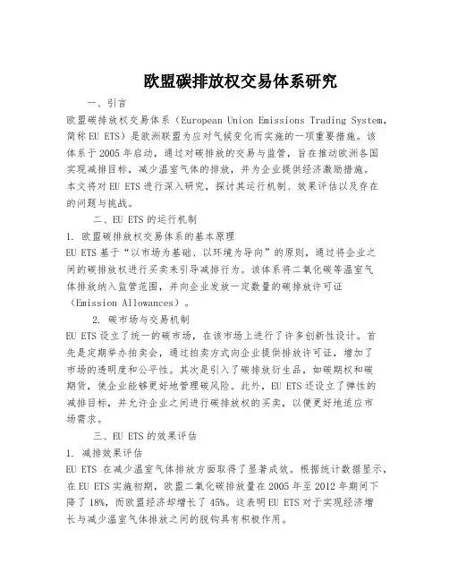 欧盟碳排放权交易体系研究