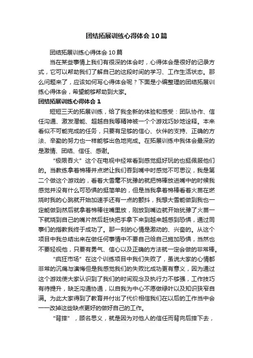 团结拓展训练心得体会10篇