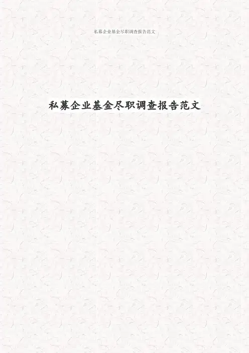 私募企业基金尽职调查报告精品范文