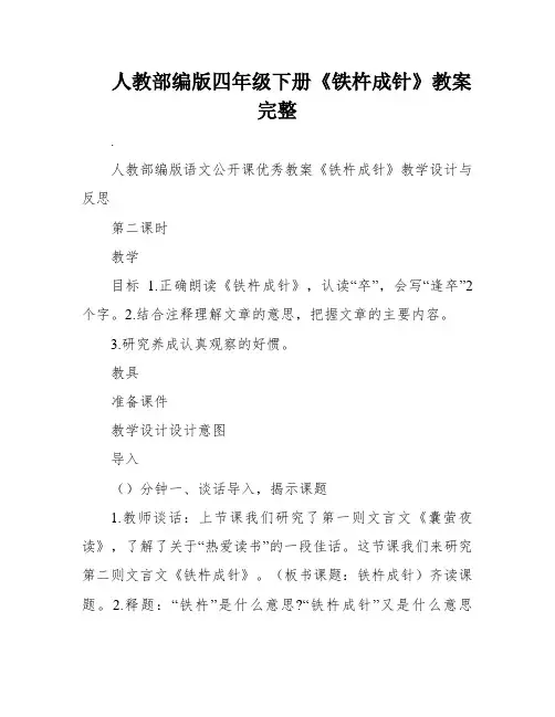 人教部编版四年级下册《铁杵成针》教案完整