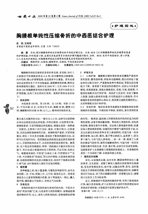 胸腰椎单纯性压缩骨折的中西医结合护理