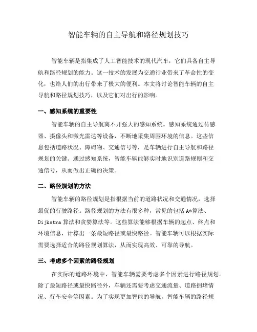 智能车辆的自主导航和路径规划技巧(十)