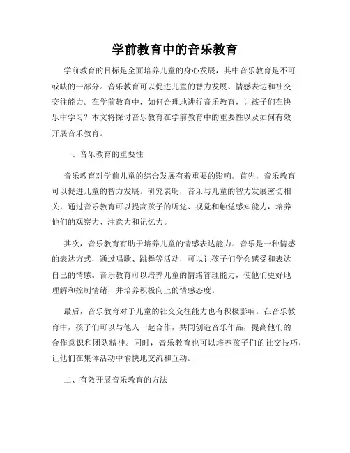 学前教育中的音乐教育