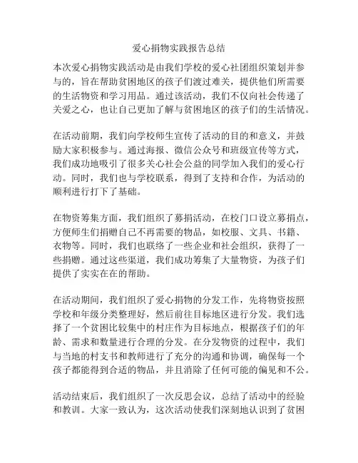 爱心捐物实践报告总结