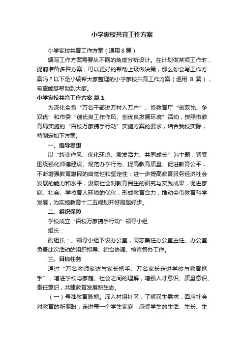 小学家校共育工作方案