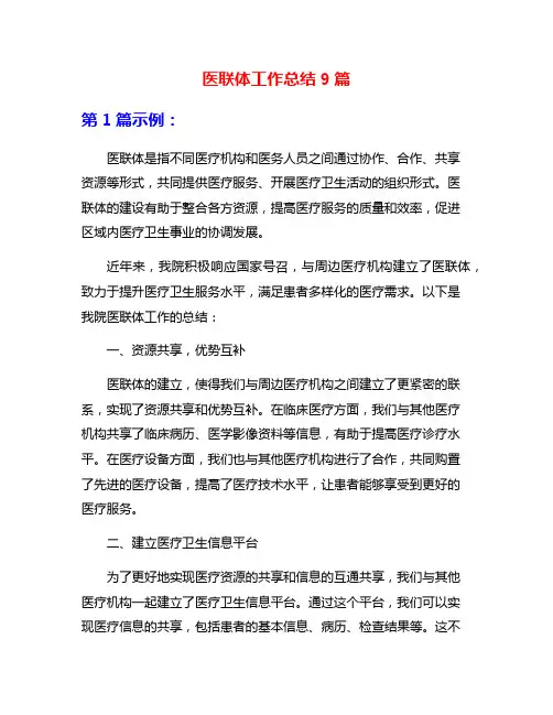 医联体工作总结9篇