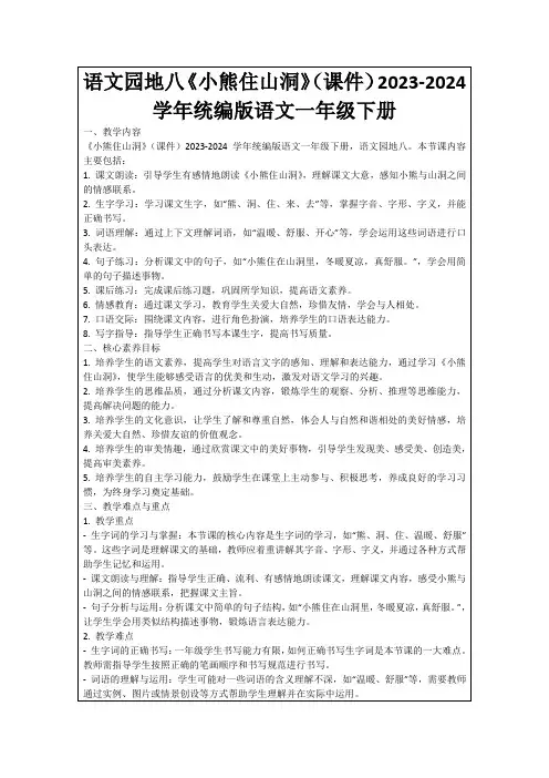 语文园地八《小熊住山洞》(课件)2023-2024学年统编版语文一年级下册