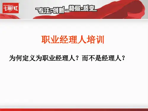 职业经理人培训课件(PPT 41页)