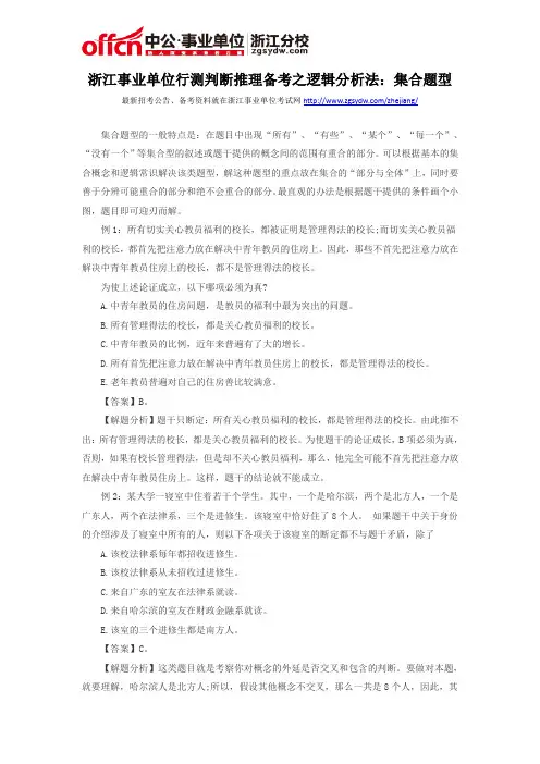 浙江事业单位行测判断推理备考之逻辑分析法：集合题型