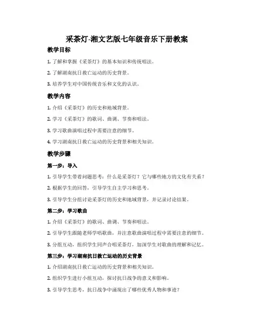采茶灯-湘文艺版七年级音乐下册教案