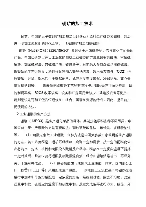 硼矿的加工技术