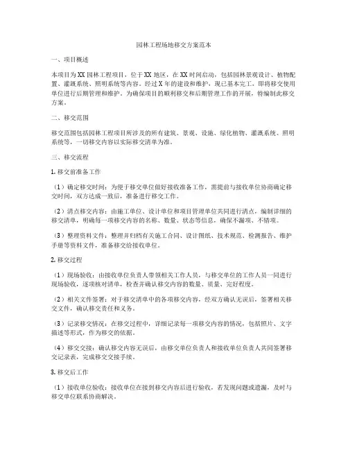 园林工程场地移交方案范本