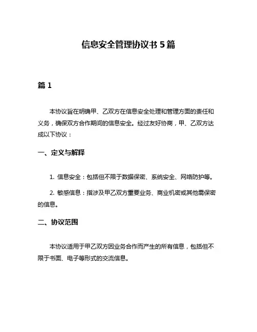信息安全管理协议书5篇