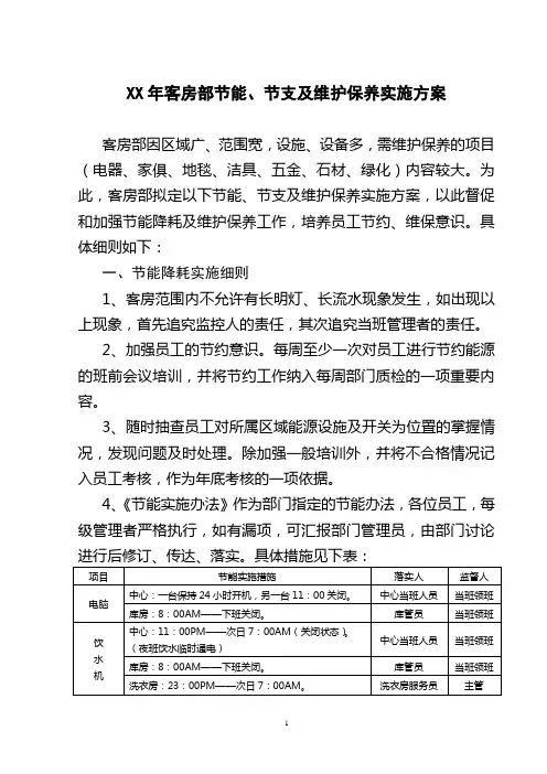 客房节能降耗方案