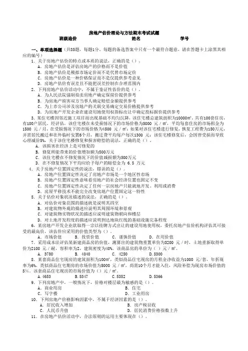 房地产估价理论与方法期末考试试题