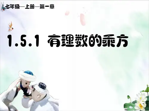 人教版七年级数学上册教材教学课件.1乘方