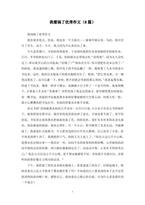 我惹祸了优秀作文(8篇)