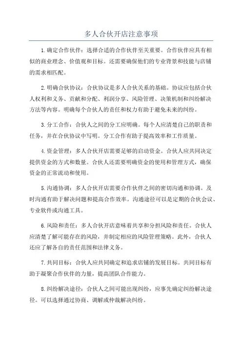 多人合伙开店注意事项