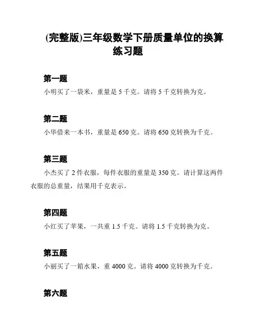 (完整版)三年级数学下册质量单位的换算练习题