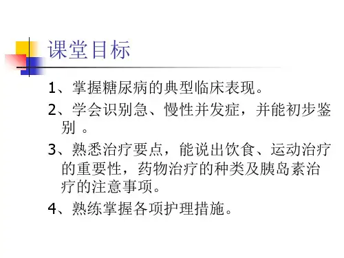 内科护理学《第七章内分泌代谢疾病患者的护理》PPT-第三节 糖尿病患者的护理57页PPT文档